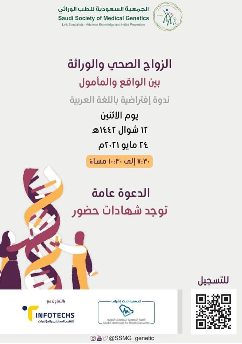 الزواج الصحي و الوراثة بين الواقع و المأمول